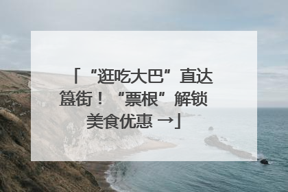 “逛吃大巴”直达簋街！“票根”解锁美食优惠 →